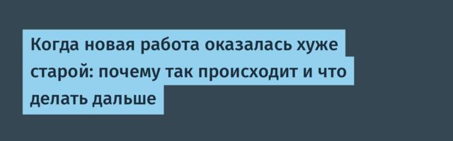 Когда новая работа оказалась хуже старой: почему так происходит и что делать дальше