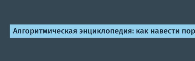 Алгоритмическая энциклопедия: как навести порядок в мире программных библиотек