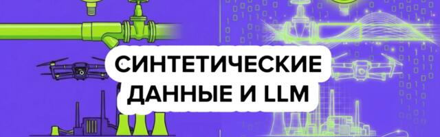 Нестандартные применения LLM и синтетических данных: от антивируса для завода до сжатия данных языковыми моделями
