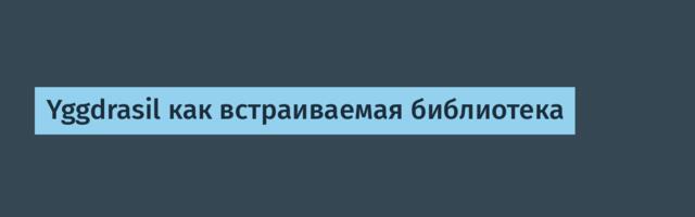 Yggdrasil как встраиваемая библиотека