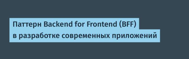 Паттерн Backend for Frontend (BFF) в разработке современных приложений