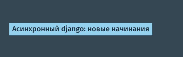 Асинхронный django: новые начинания