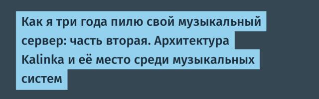 Как я три года пилю свой музыкальный сервер: часть вторая. Архитектура Kalinka и её место среди музыкальных систем