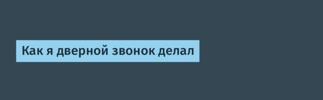 Как я дверной звонок делал