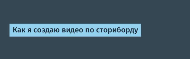 Как я создаю видео по сториборду
