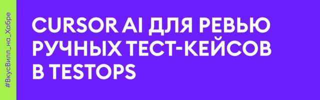 Cursor AI для ревью ручных тест-кейсов в TestOps