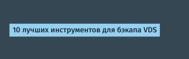 10 лучших инструментов для бэкапа VDS