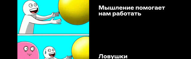 Мышление: как не стать заложником собственного мозга