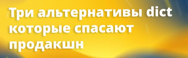 [Перевод] Скрытая цена словарей Python и три более безопасные альтернативы