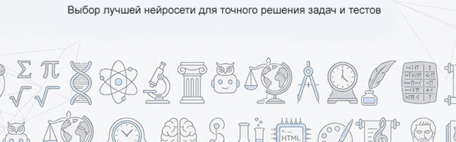 Нейросеть для ответов на вопросы: Выбор лучшего ИИ для задач, тестов, подготовки к экзаменам