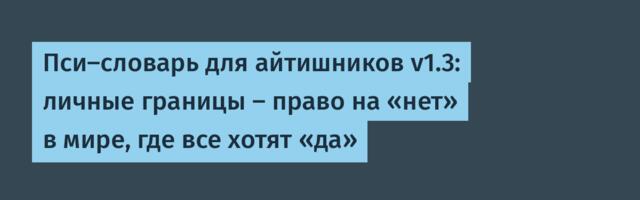Пси-словарь для айтишников v1.3: личные границы — право на «нет» в мире, где все хотят «да»