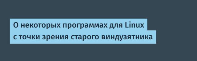 О некоторых программах для Linux с точки зрения старого виндузятника