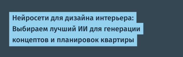 Нейросети для дизайна интерьера: Выбираем лучший ИИ для генерации концептов и планировок квартиры