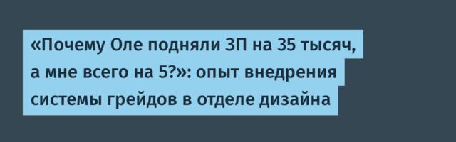 «Почему Оле подняли ЗП на 35 тысяч, а мне всего на 5?»: опыт внедрения системы грейдов в отделе дизайна