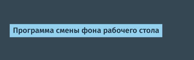 Программа смены фона рабочего стола