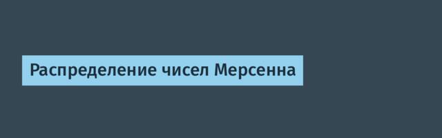 Распределение чисел Мерсенна