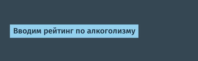 Вводим рейтинг по алкоголизму