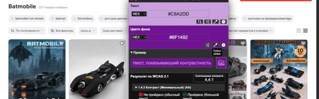 Аудит доступности Wildberries. Может ли незрячий пользователь купить Бэтмобиль?