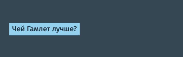 Чей Гамлет лучше?