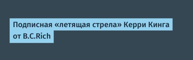 Подписная «летящая стрела» Керри Кинга от B.C.Rich
