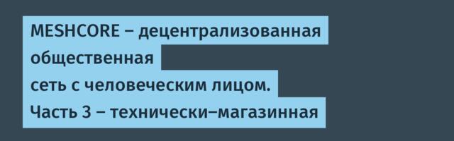 MESHCORE — децентрализованная общественная сеть с человеческим лицом. Часть 3 — технически‑магазинная