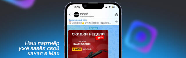 Как бизнесу создать канал в мессенджере MAX: способы и нюансы