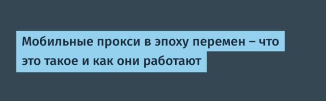 Мобильные прокси в эпоху перемен — что это такое и как они работают