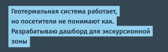 Геотермальная система работает, но посетители не понимают как. Разрабатываю дашборд для экскурсионной зоны