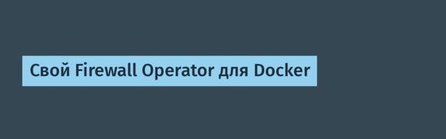 Свой Firewall Operator для Docker