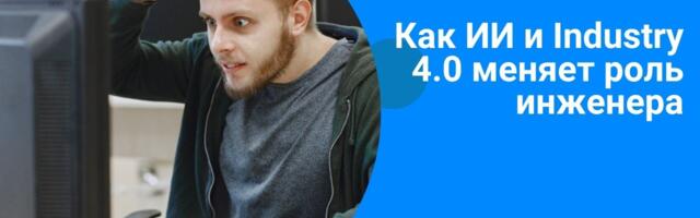 Программист-дирижёр: как ИИ и Industry 4.0 меняет роль инженера