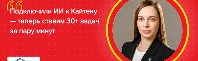 Как металлообрабатывающий завод ускорил выполнение задач в 3 раза с помощью Кайтена и ChatGPT