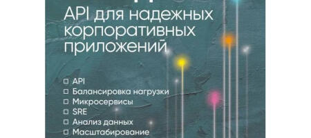Интервью с автором книги «Архитектура бэкенда. API для надёжных корпоративных приложений» Интервью с автором книги «Архитектура бэкенда. API для надёжных корпоративных приложений»
