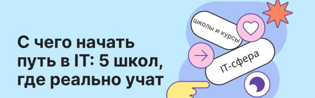 Где учиться разработке: подборка онлайн-курсов для новичков в IT