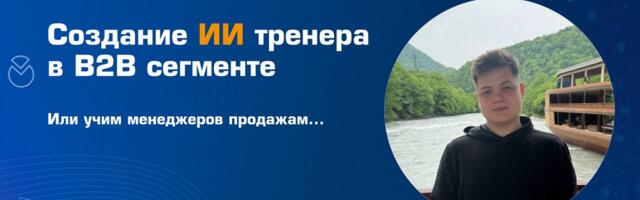Создание ИИ-тренера в B2B-сегменте — или учим менеджеров продажам…