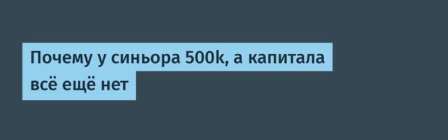 Почему у синьора 500k, а капитала всё ещё нет