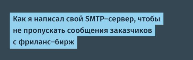 Как я написал свой SMTP‑сервер, чтобы не пропускать сообщения заказчиков с фриланс‑бирж