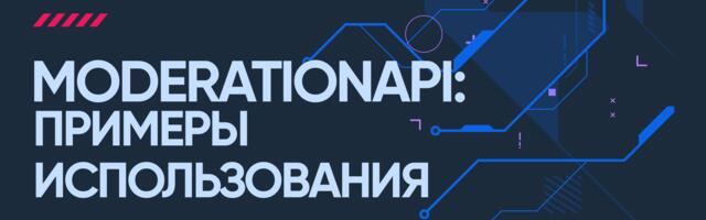OpenAI ModerationAPI: примеры использования