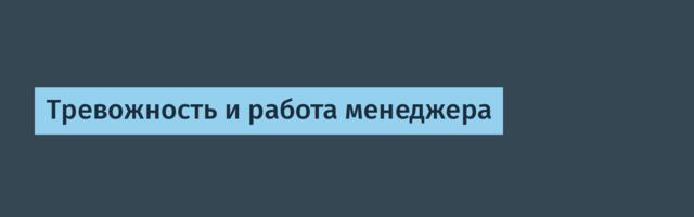 Тревожность и работа менеджера