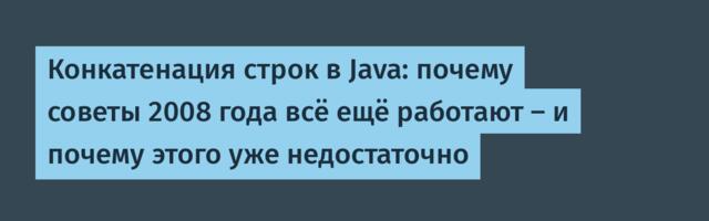 Конкатенация строк в Java: почему советы 2008 года всё ещё работают — и почему этого уже недостаточно