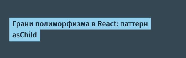 Грани полиморфизма в React: паттерн asChild