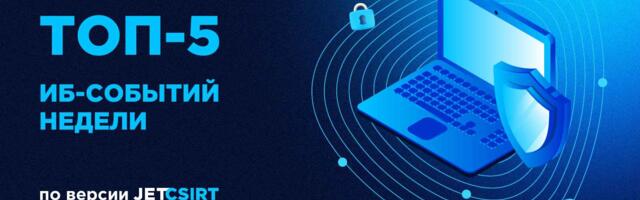 ТОП-5 ИБ-событий недели по версии Jet CSIRT