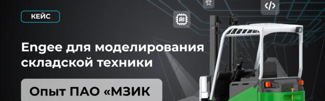 Engee для моделирования складской техники: опыт ПАО «МЗИК»