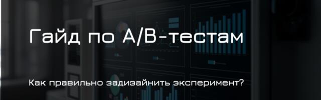 Как правильно проводить A/B-тест?