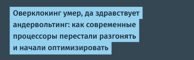 Оверклокинг умер, да здравствует андервольтинг: как современные процессоры перестали разгонять и начали оптимизировать