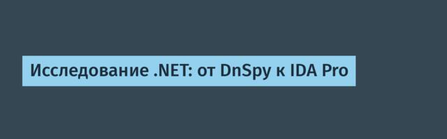 Исследование .NET: от DnSpy к IDA Pro