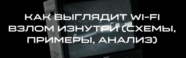 То, что обычно не показывают: как выглядит Wi-Fi взлом изнутри (схемы, примеры, анализ)