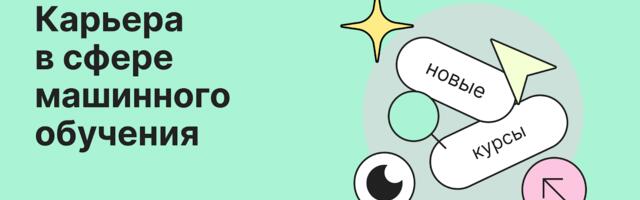 Как стать ML-инженером