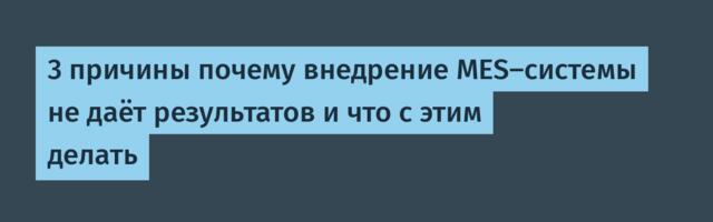 3 причины почему внедрение MES-системы не даёт результатов и что с этим делать