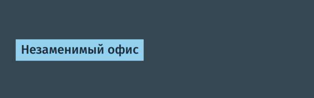 Незаменимый офис