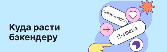 Карьера бэкендера от джуна до сеньора